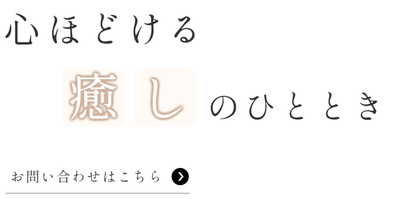 心ほどける癒しのひととき