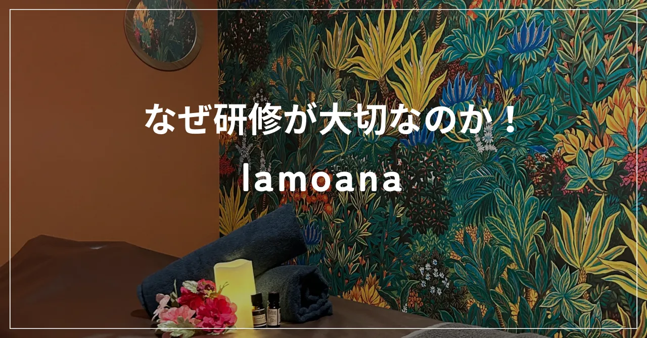 研修を大切にする理由｜lamoana京橋店